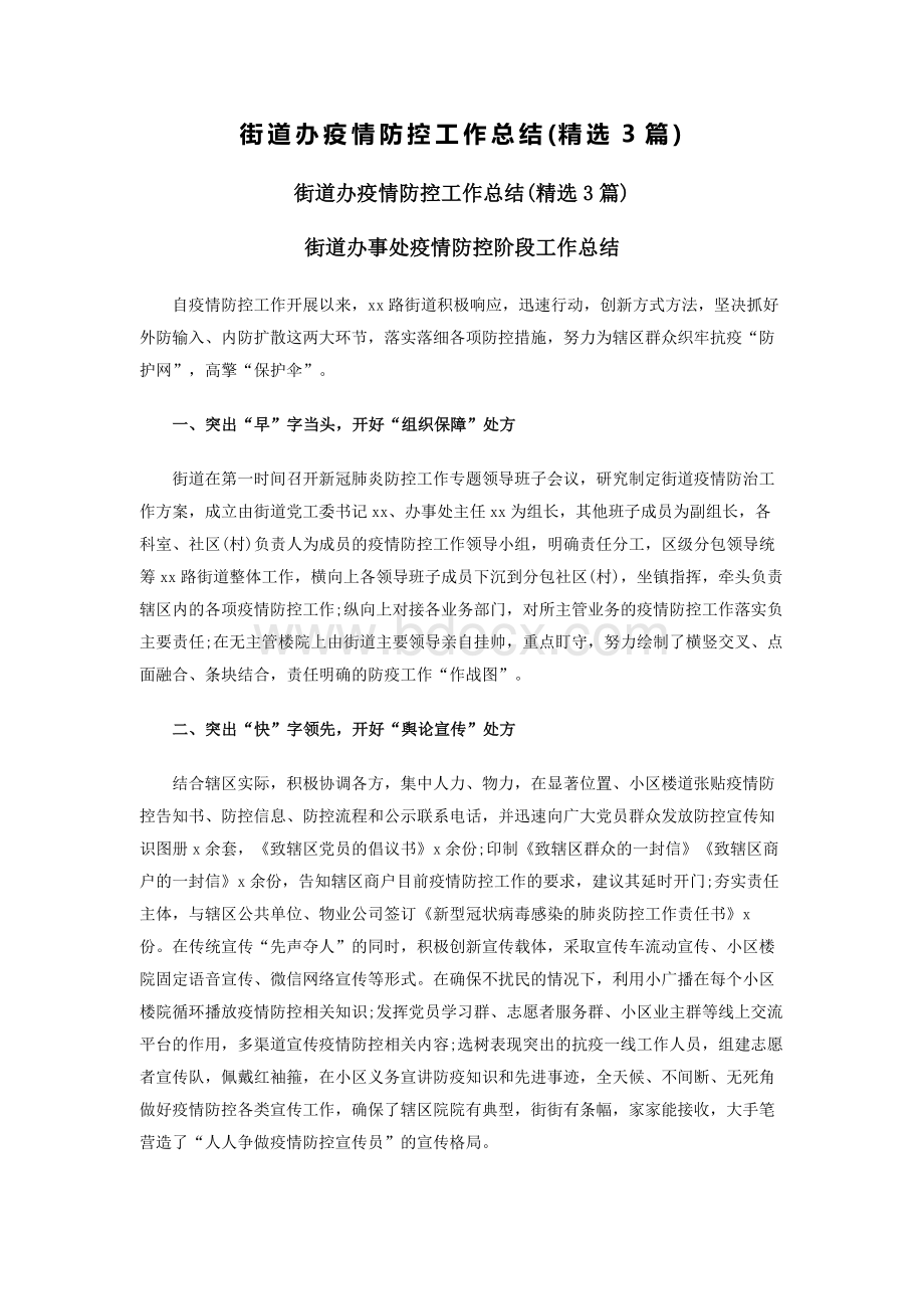 街道办疫情防控工作总结(精选3篇)Word格式文档下载.docx_第1页