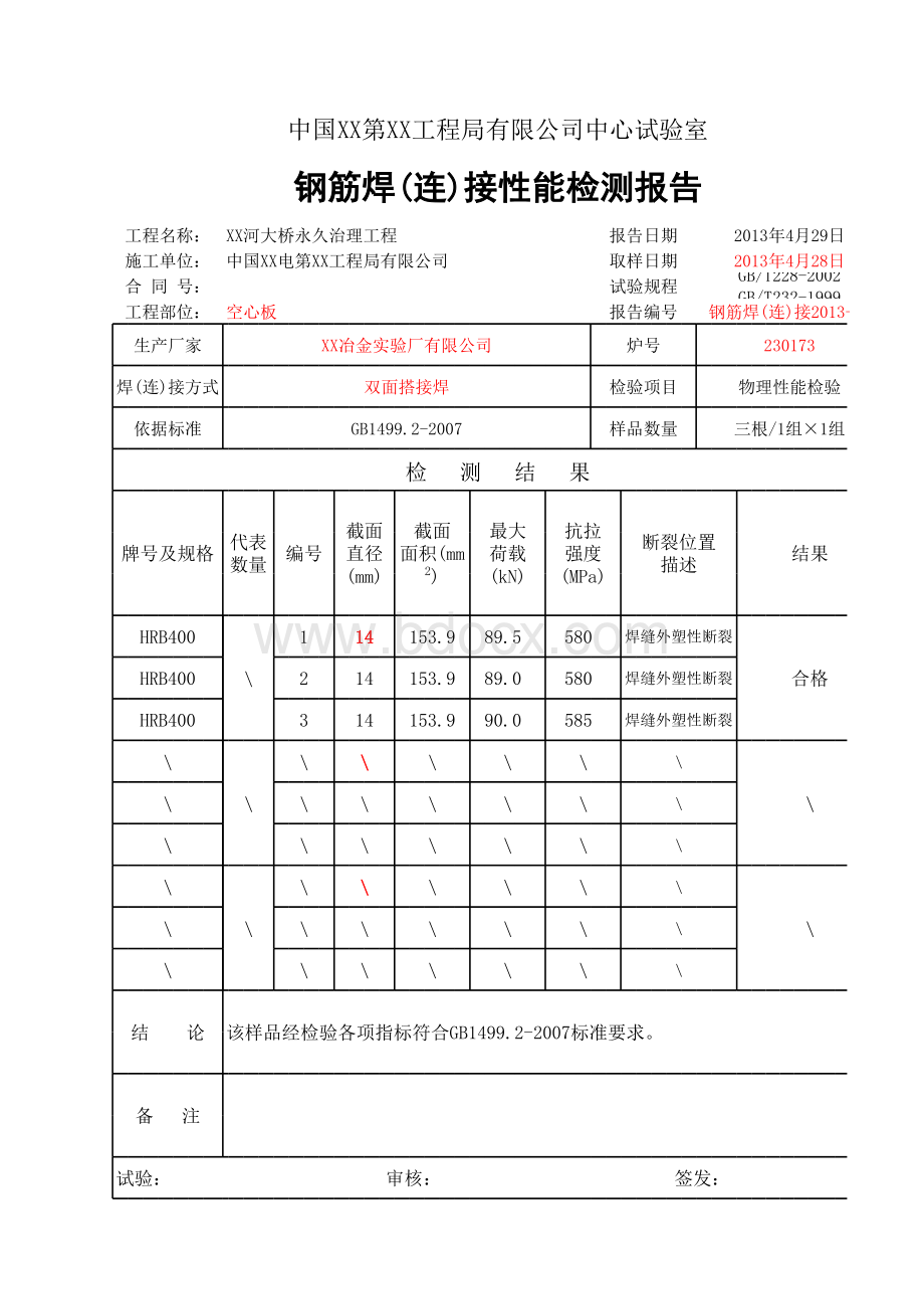 钢筋焊接试验表格（自动计算）表格文件下载.xls