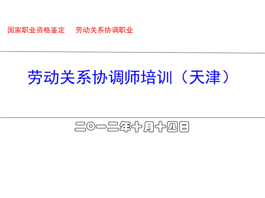 劳动关系协调师新第一章劳动标准解读.pptx