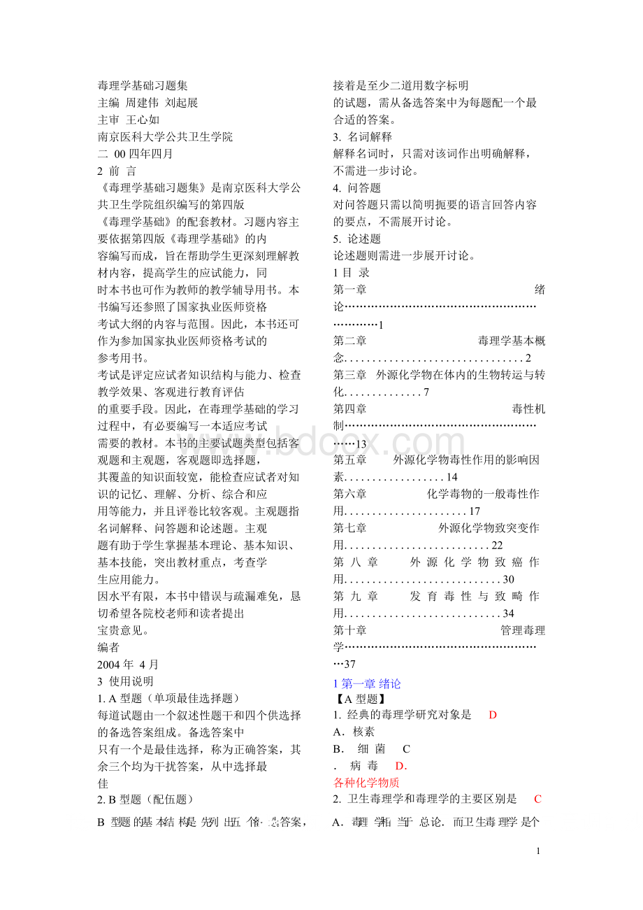 南医大毒理学习题集含答案-推荐文档Word文件下载.docx