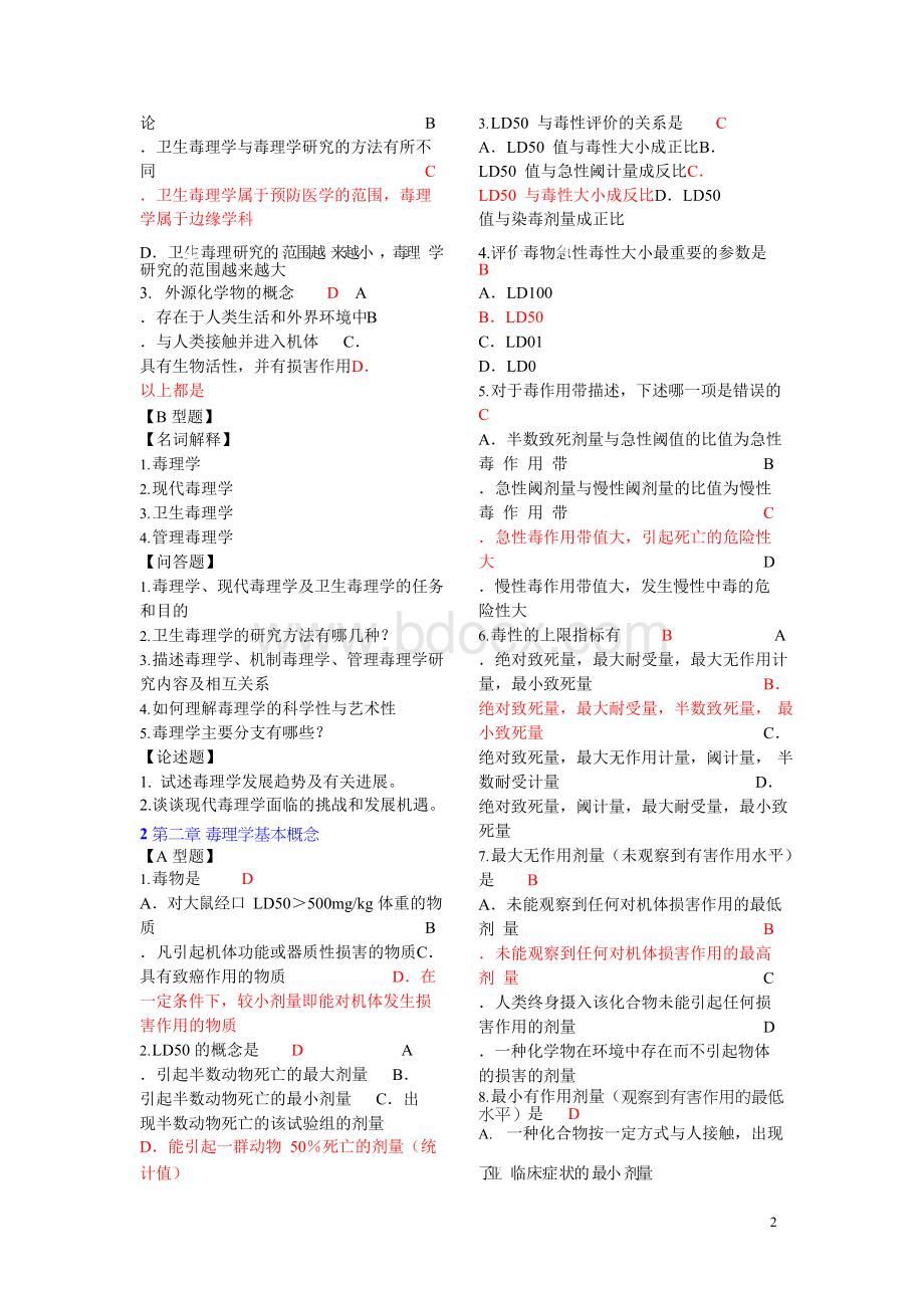 南医大毒理学习题集含答案-推荐文档Word文件下载.docx_第2页