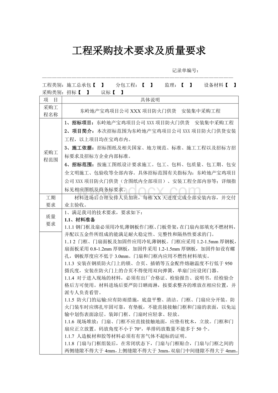 防火门招投标技术标部分Word文档格式.doc