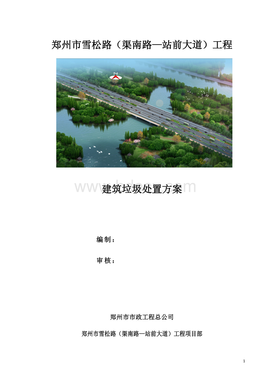 建筑垃圾处理方案文档格式.docx_第1页