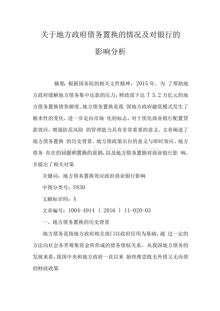 关于地方政府债务置换的情况及对银行的影响分析Word格式文档下载.docx_第1页