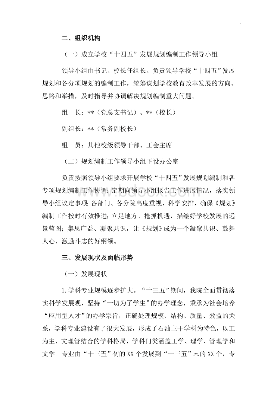 某学校“十四五”规划编制工作方案--学校十四五规划Word格式.doc_第2页