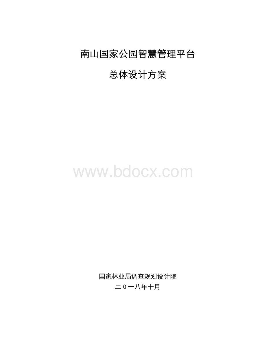 城步县南山国家公园智慧管理平台总体设计方案(最终)2019.docx_第1页