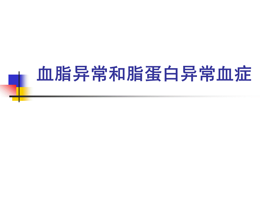 血脂异常脂蛋白异常血症PPT资料.ppt_第1页