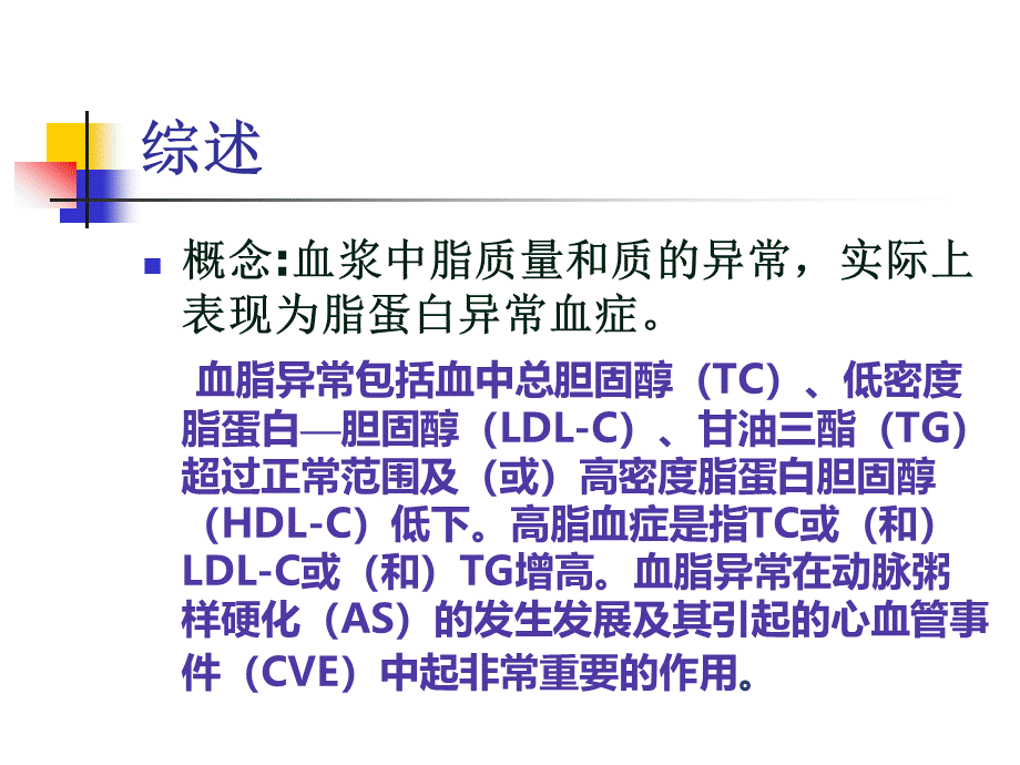 血脂异常脂蛋白异常血症PPT资料.ppt_第2页