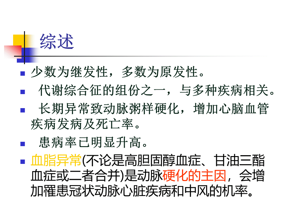 血脂异常脂蛋白异常血症PPT资料.ppt_第3页