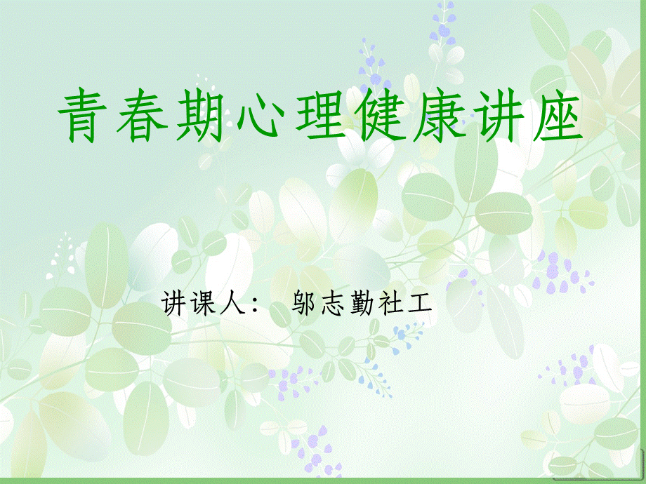 青春期心理健康教育讲座.ppt