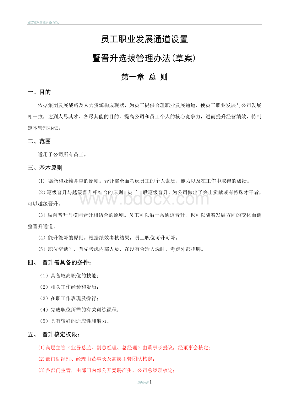 员工职业通道设置及晋升选拔管理办法.doc