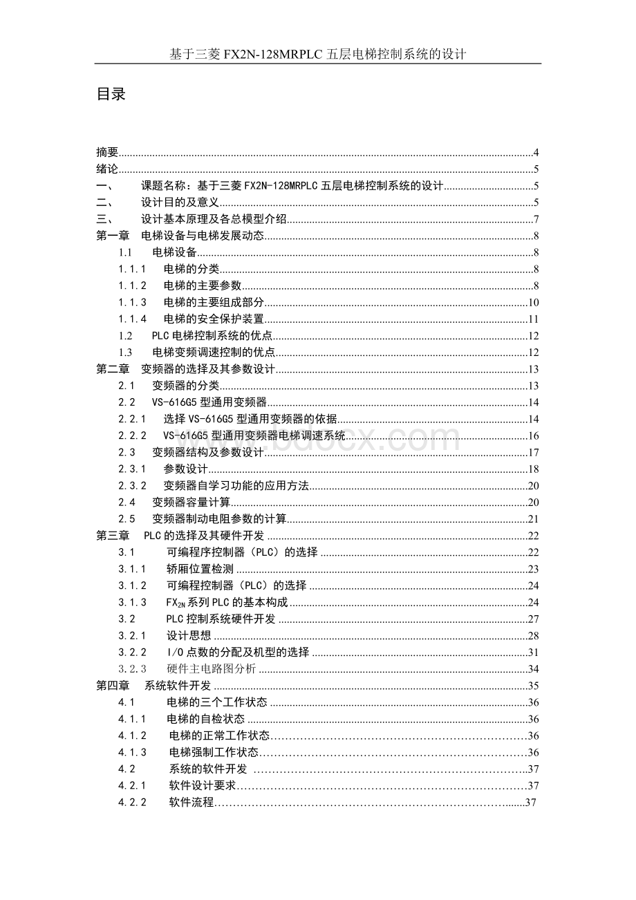 业论文__基于三菱FX2N-128MRPLC五层电梯控制系统的设计Word格式文档下载.doc_第2页