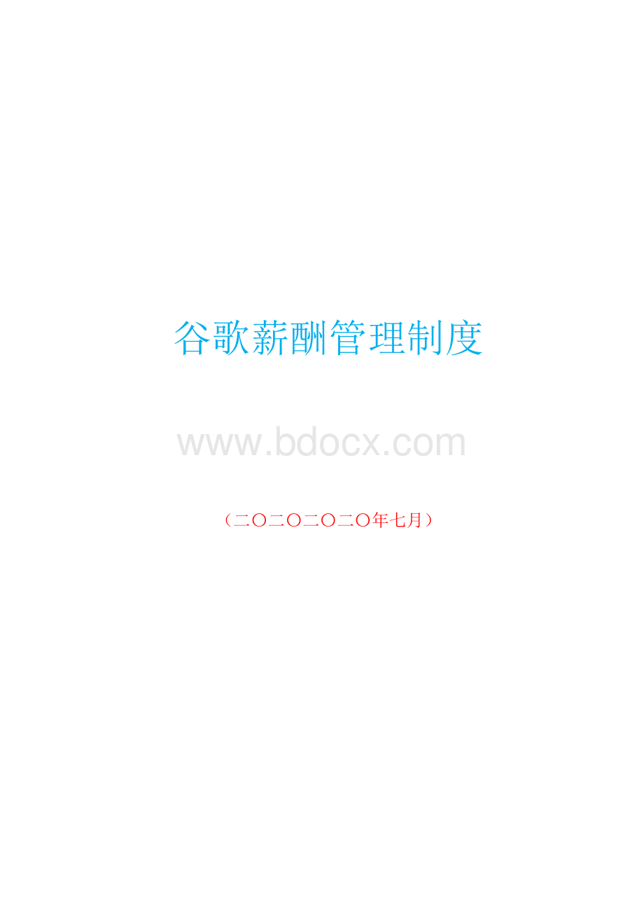 谷歌薪酬管理制度.docx