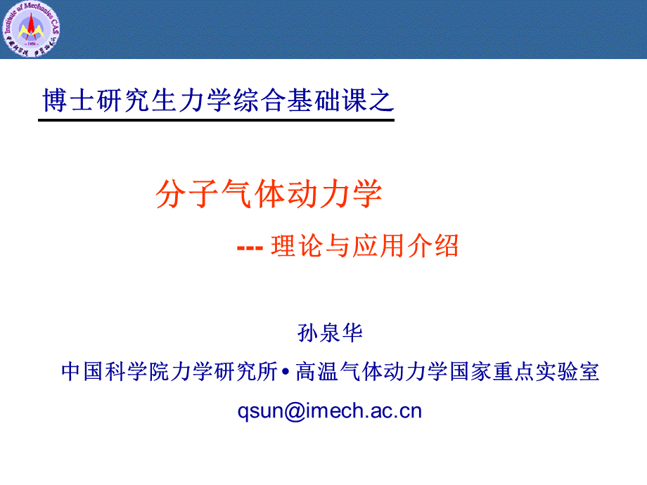 分子气体动力学.ppt