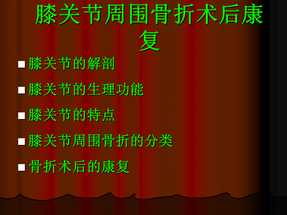 医学膝关节周围骨折术后康复PPT文档格式.pptx_第1页