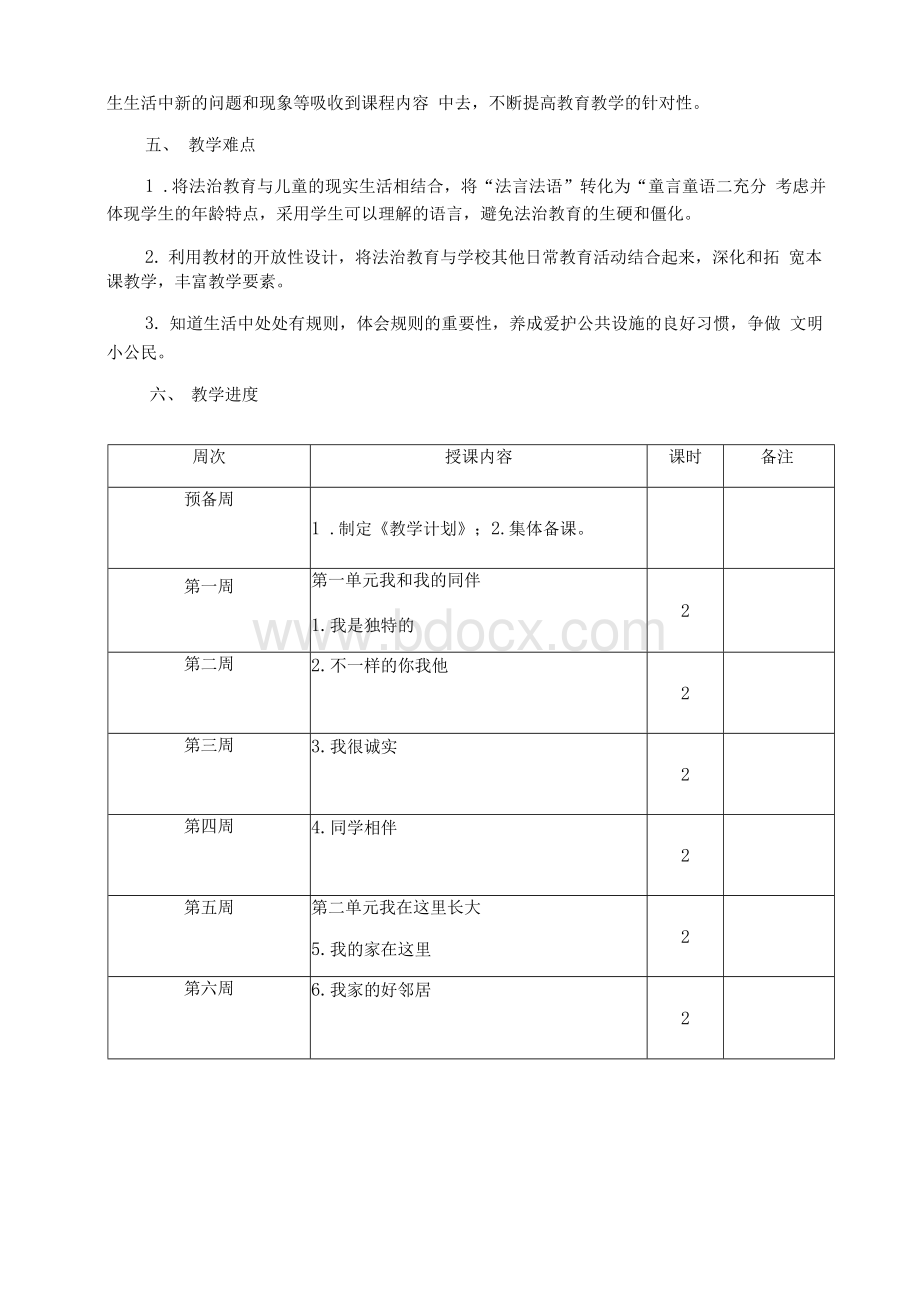 部编版小学三年级下册道法教学计划及教学安排Word文档格式.docx_第2页