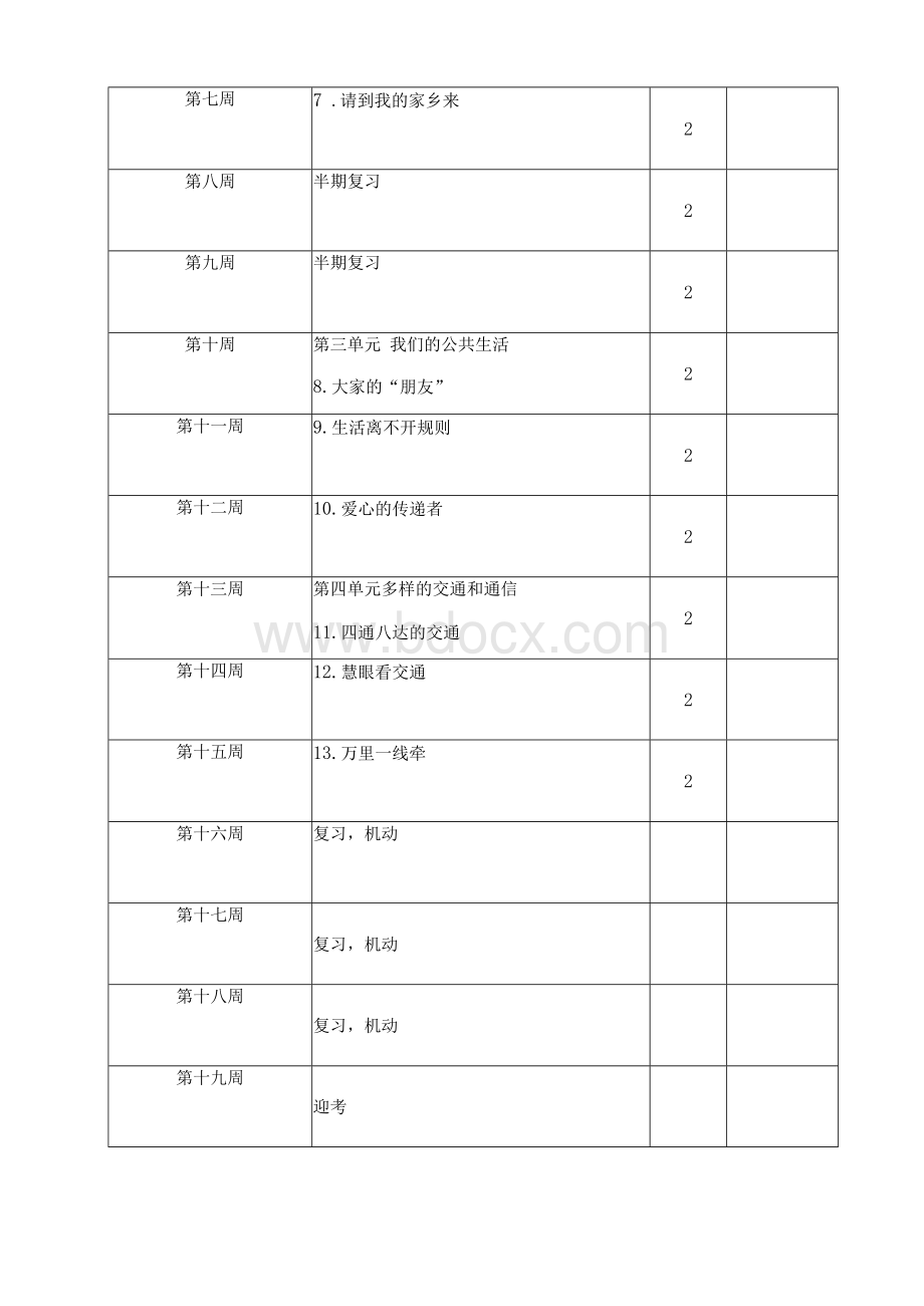 部编版小学三年级下册道法教学计划及教学安排Word文档格式.docx_第3页