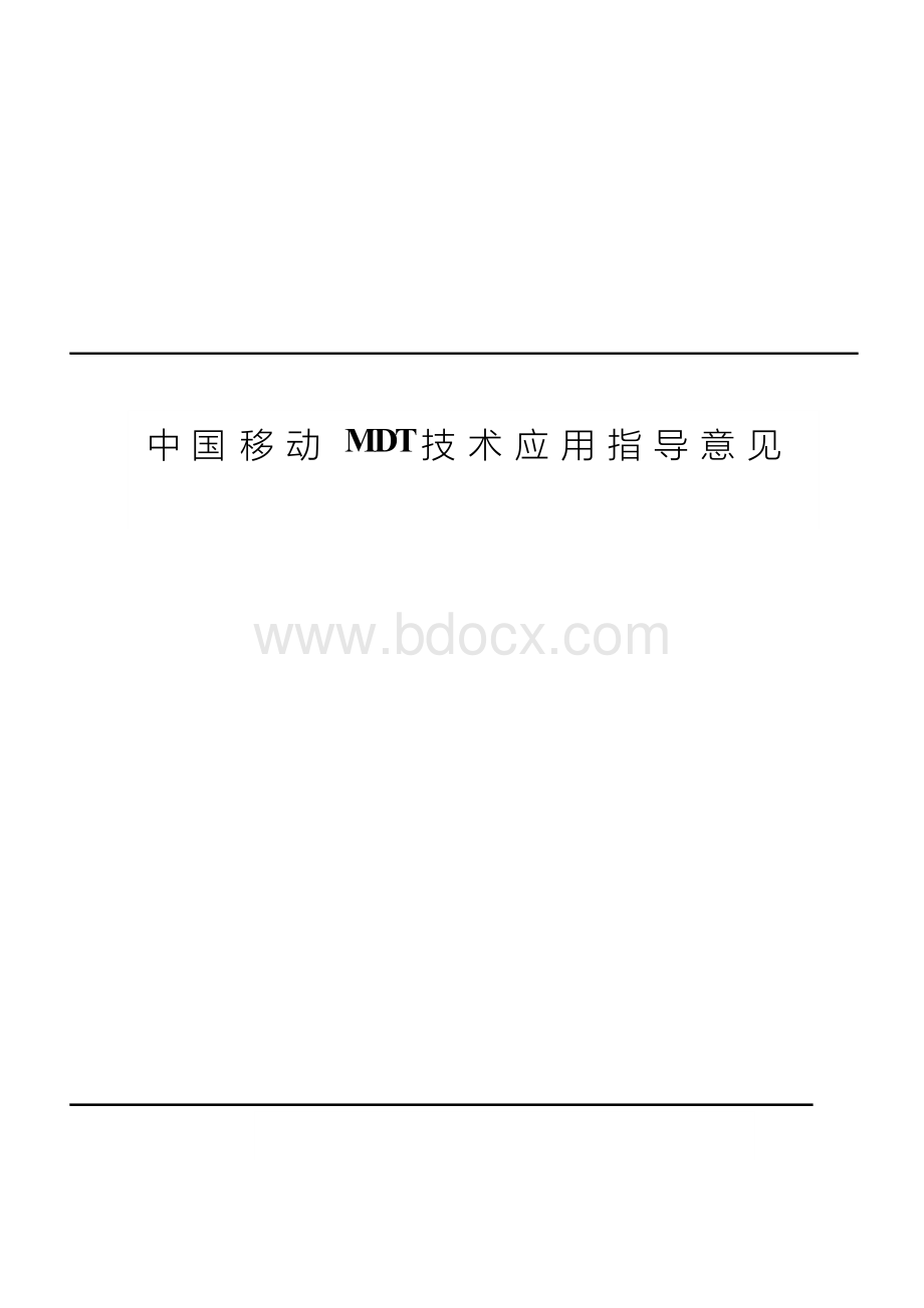 中国移动MDT技术应用指导意见2020版本Word文档下载推荐.docx_第1页