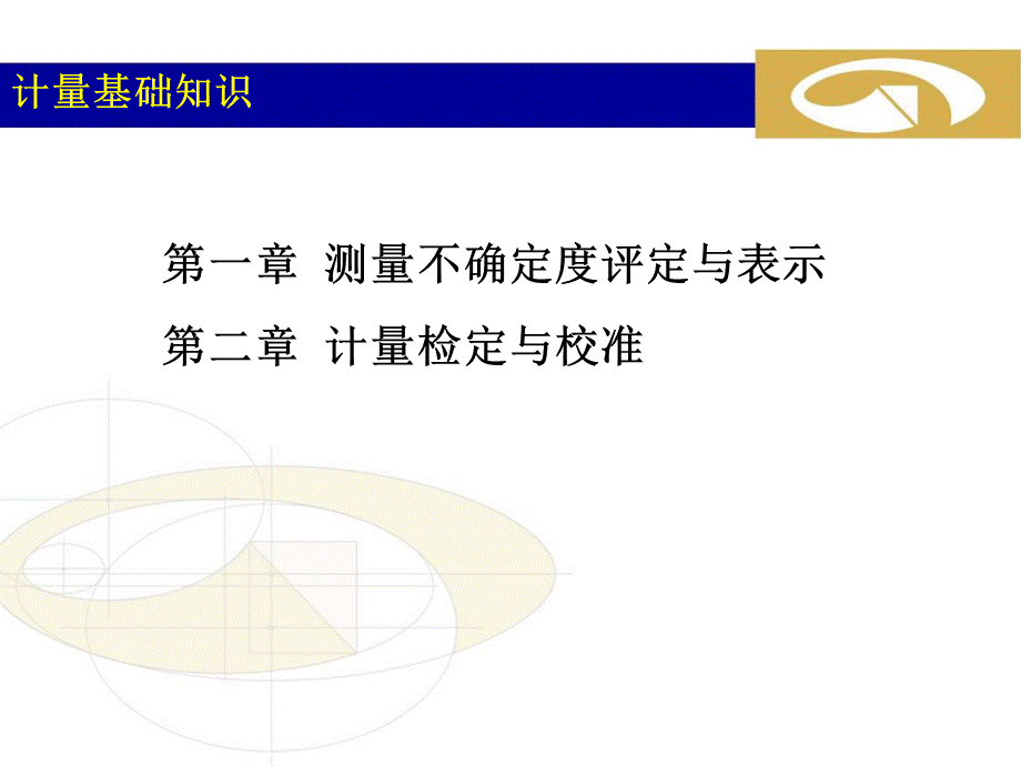 计量基础知识培训课件优质PPT.ppt_第2页