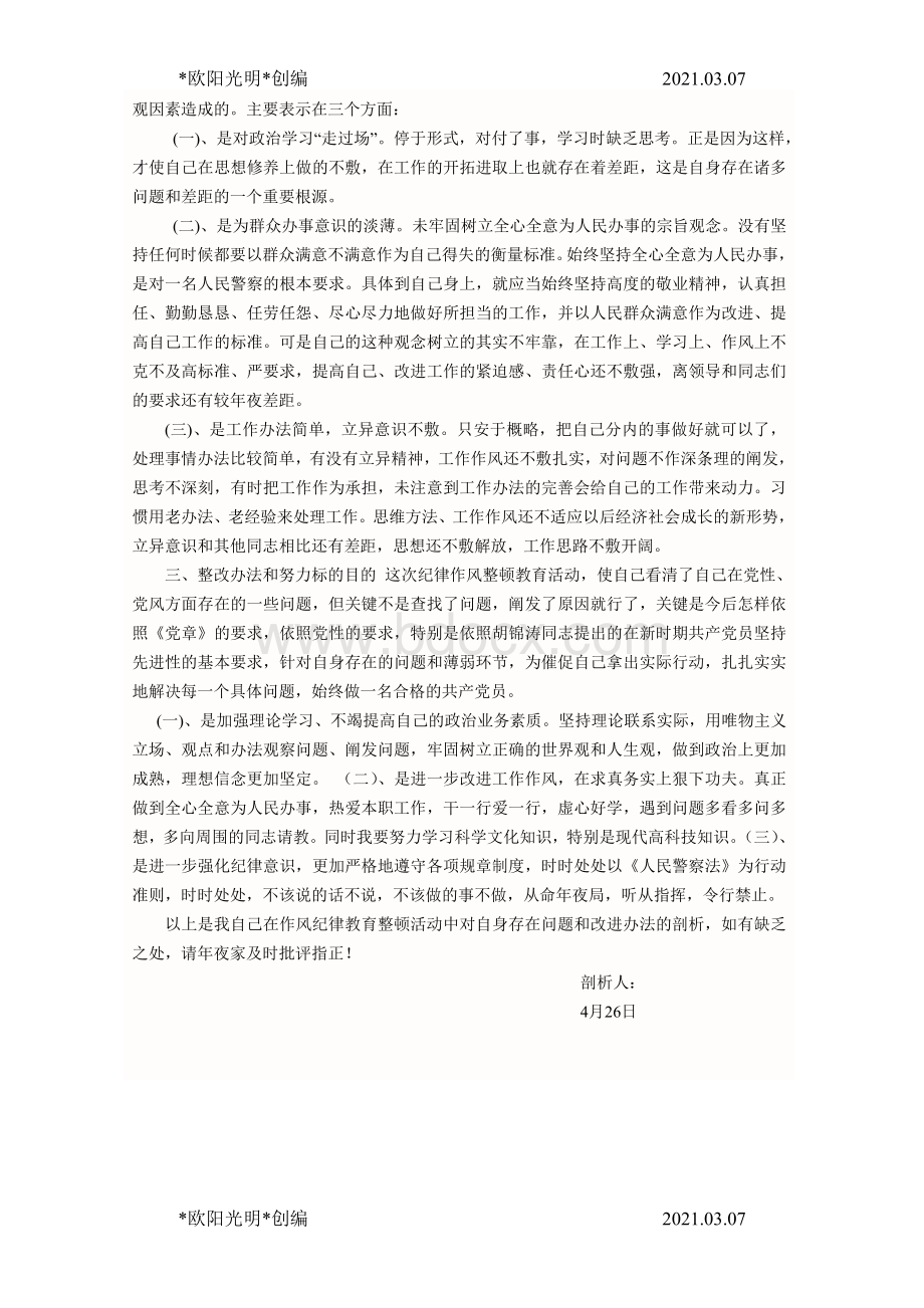 警察作风纪律整顿个人剖析材料公安人员Word格式.doc_第2页