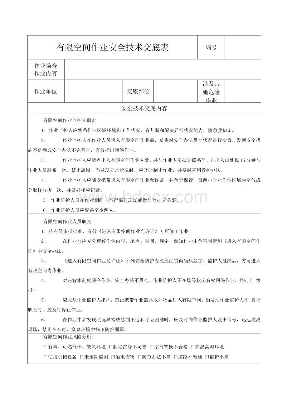 有限空间作业安全技术交底样本.docx_第1页