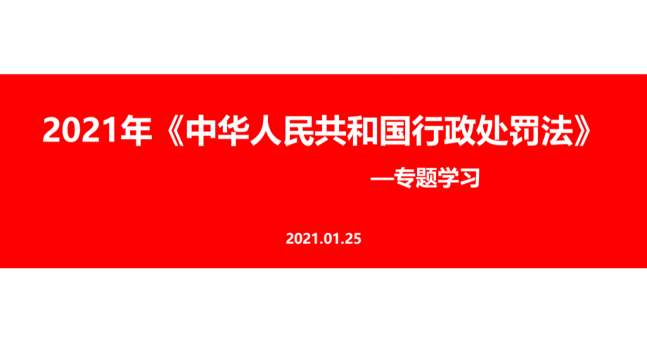 宣传教育《中华人民共和国行政处罚法》.ppt