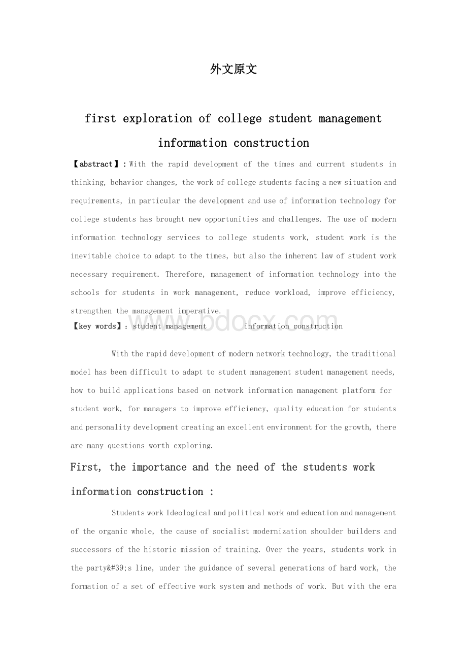 高校学生管理信息化英文文献和翻译Word文件下载.doc