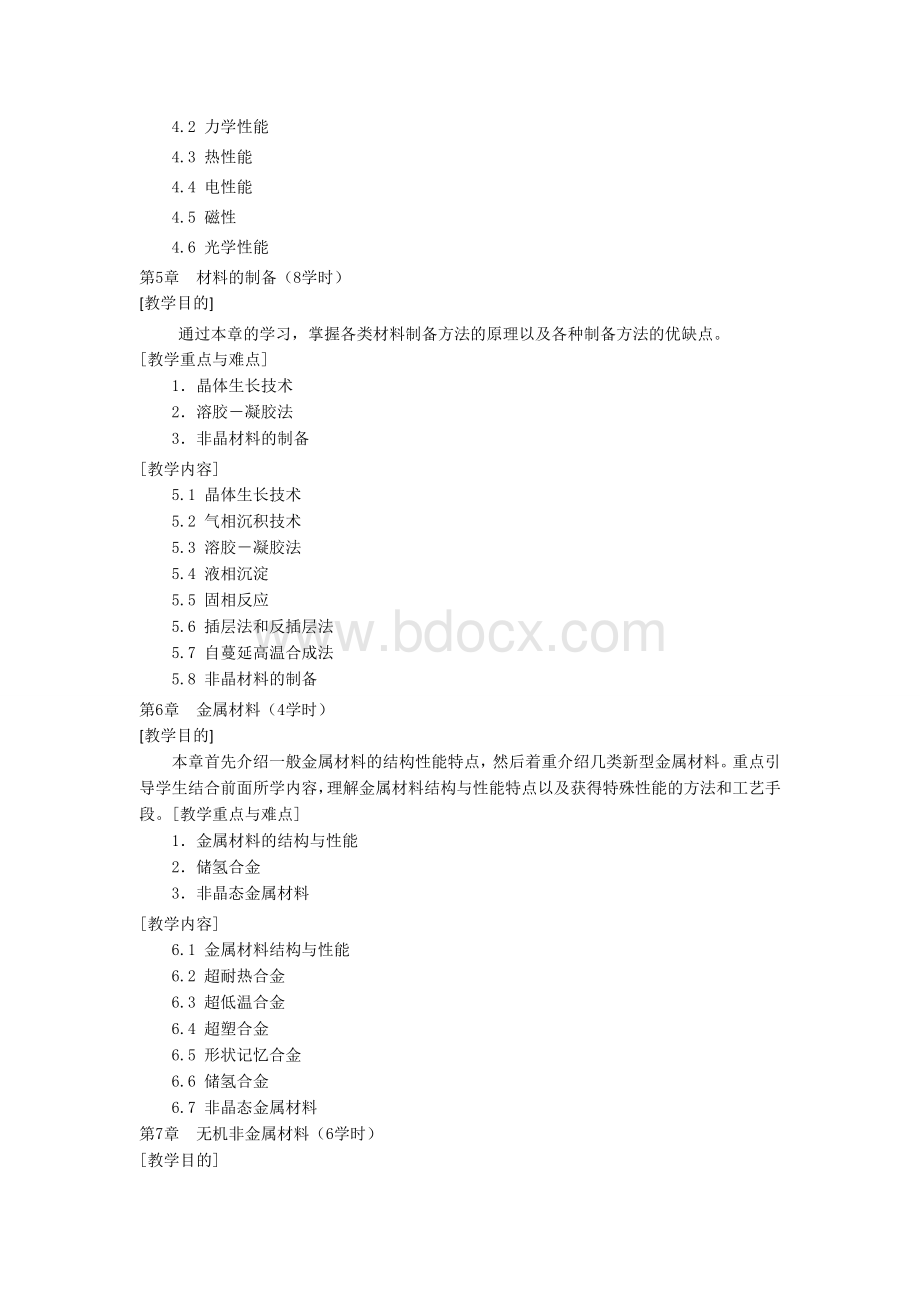 材料化学课程教学大纲.doc_第3页