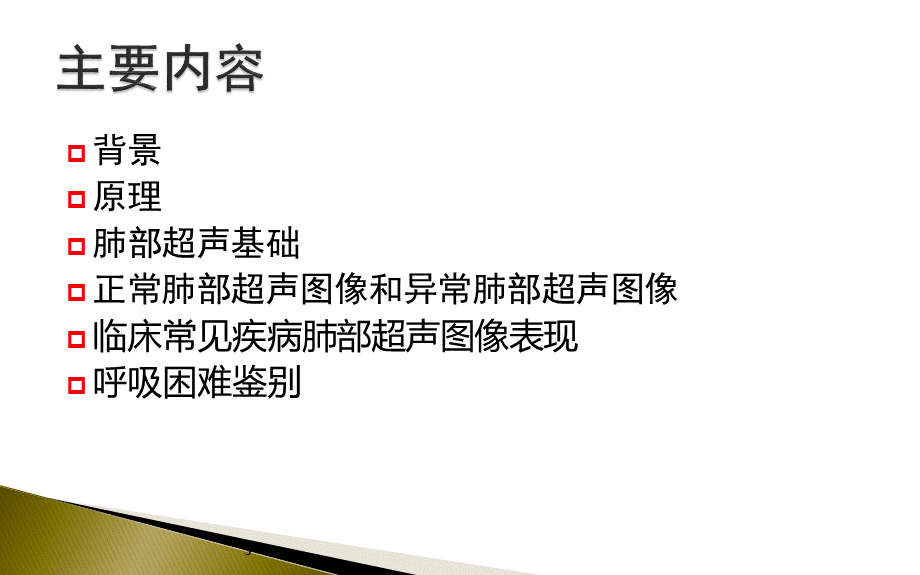 肺部超声的临床应用PPT文件格式下载.pptx_第3页