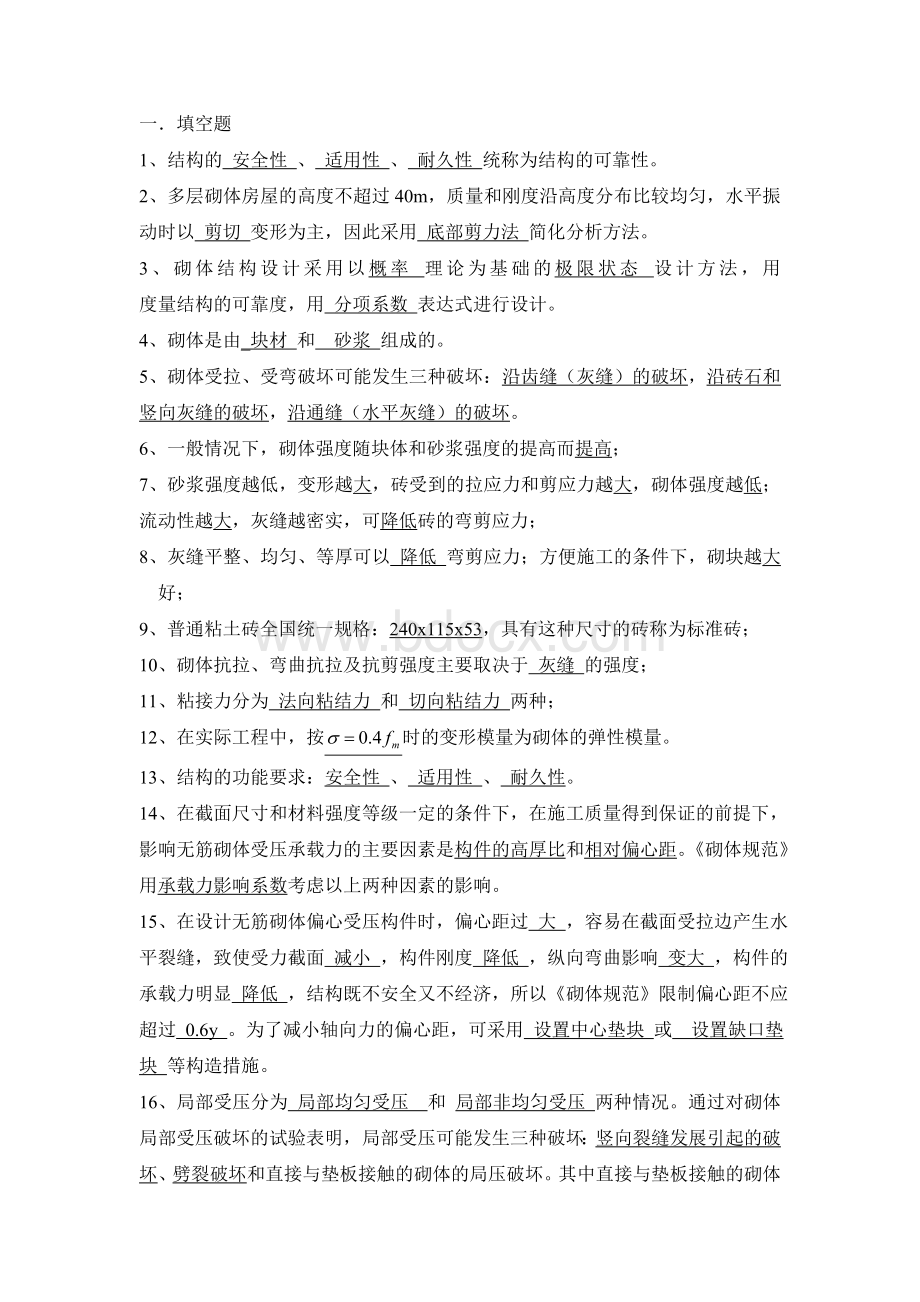 砌体结构复习题及参考答案Word文档格式.doc