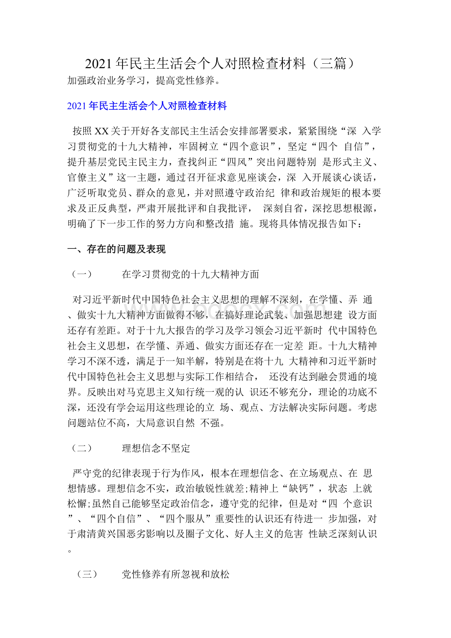 民主生活会个人对照检查材料（三篇）Word格式.docx