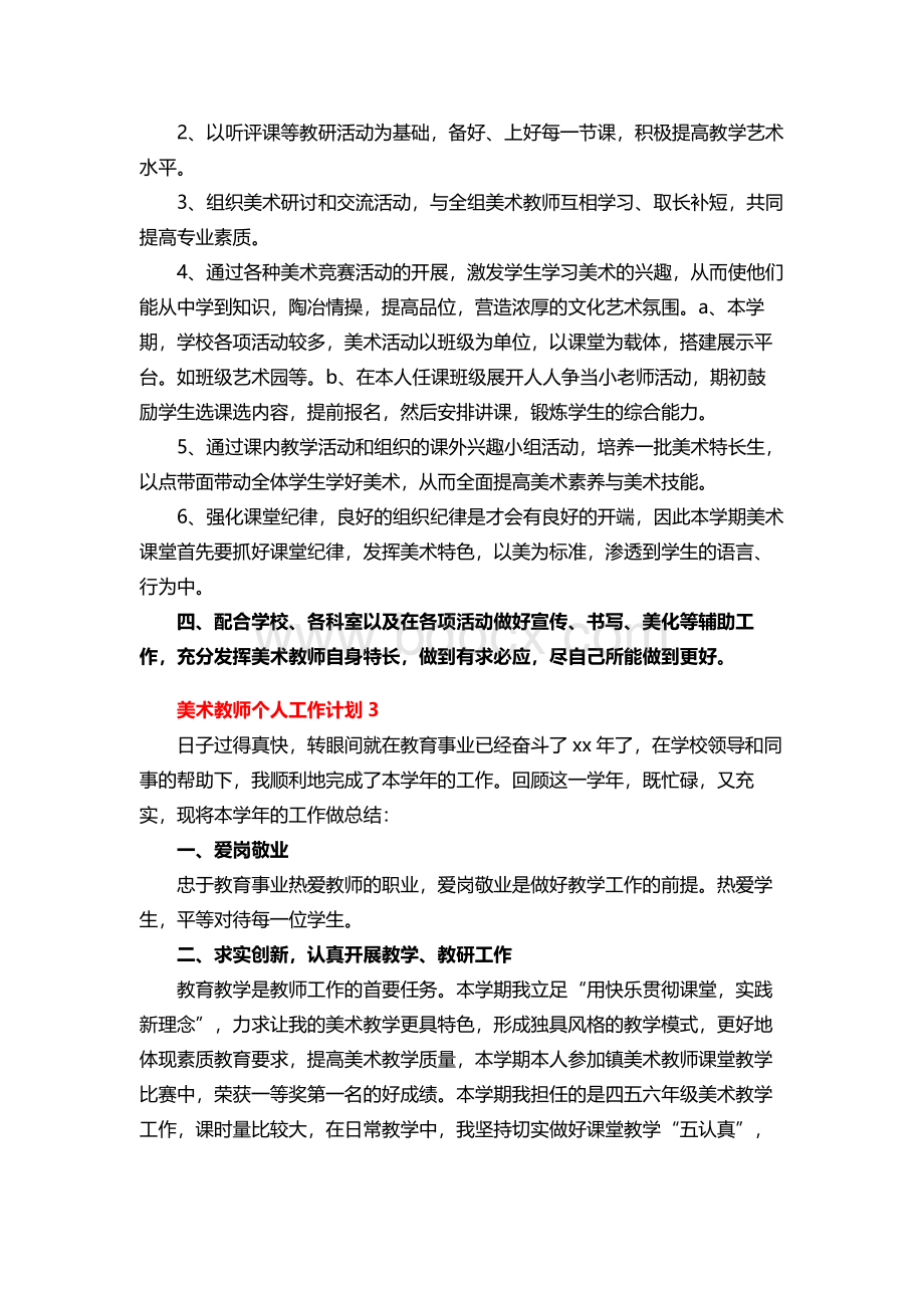 美术教师个人工作计划.docx_第3页