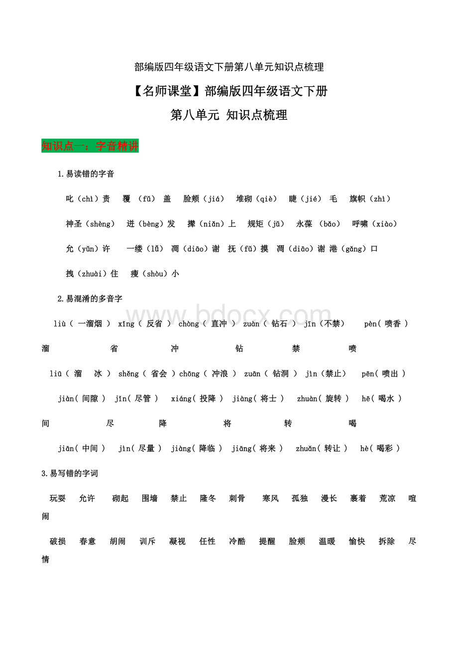 部编版四年级语文下册第八单元知识点梳理Word文档下载推荐.doc