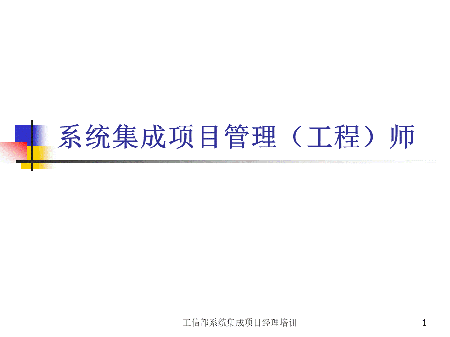 工信部系统集成项目管理工程师培训讲义全.ppt_第1页