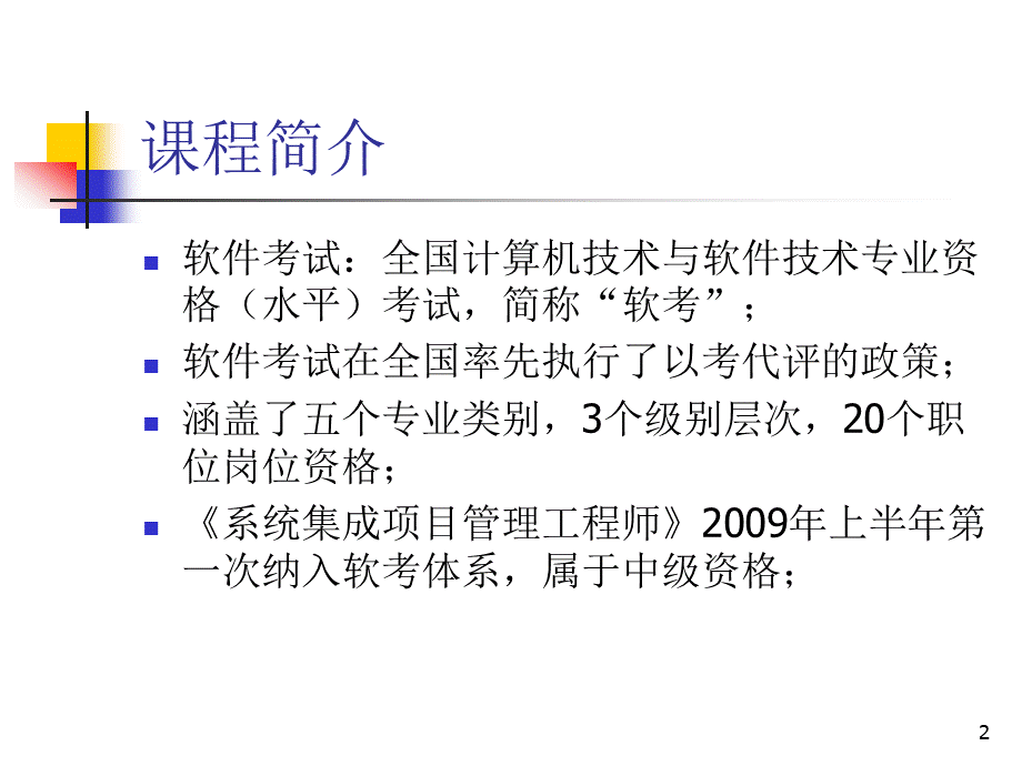 工信部系统集成项目管理工程师培训讲义全.ppt_第2页