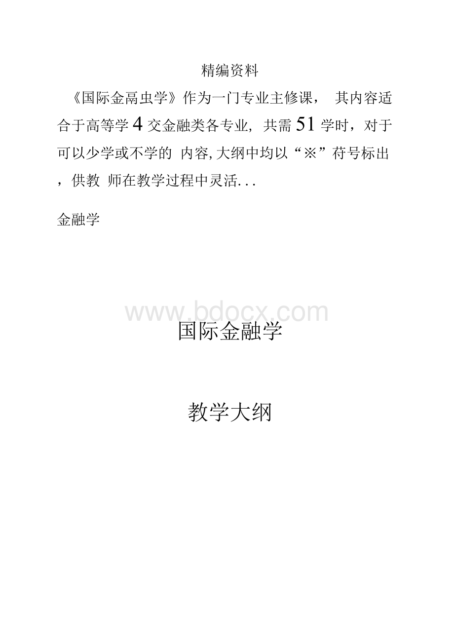 国际金融学教学大纲Word文件下载.docx