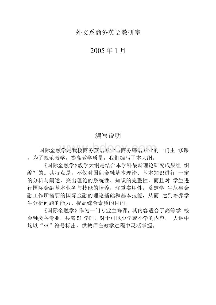 国际金融学教学大纲Word文件下载.docx_第2页