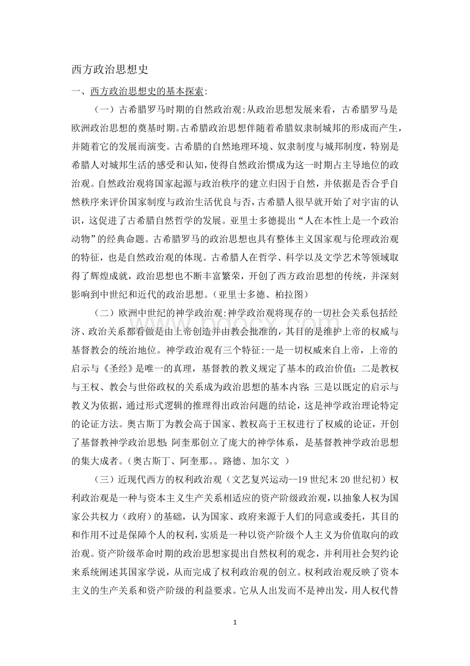 西方政治思想史(全)Word格式文档下载.doc