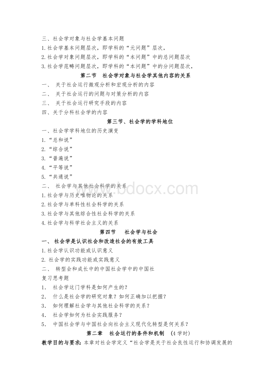 《社会学概论》教学大纲Word格式.doc_第2页