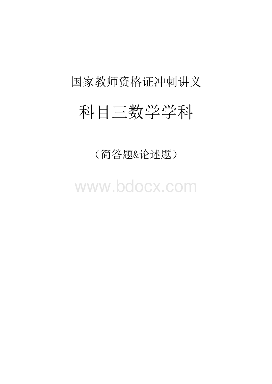 教资数学简答题论述题汇总文档格式.docx