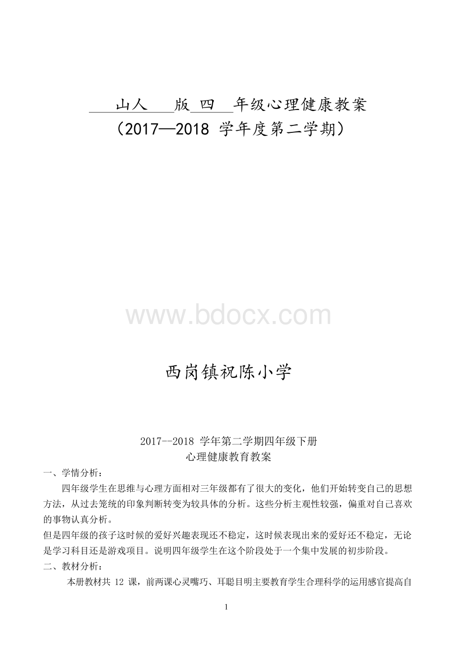 山人版四年级下册心理健康教育教案(全册)Word格式文档下载.docx