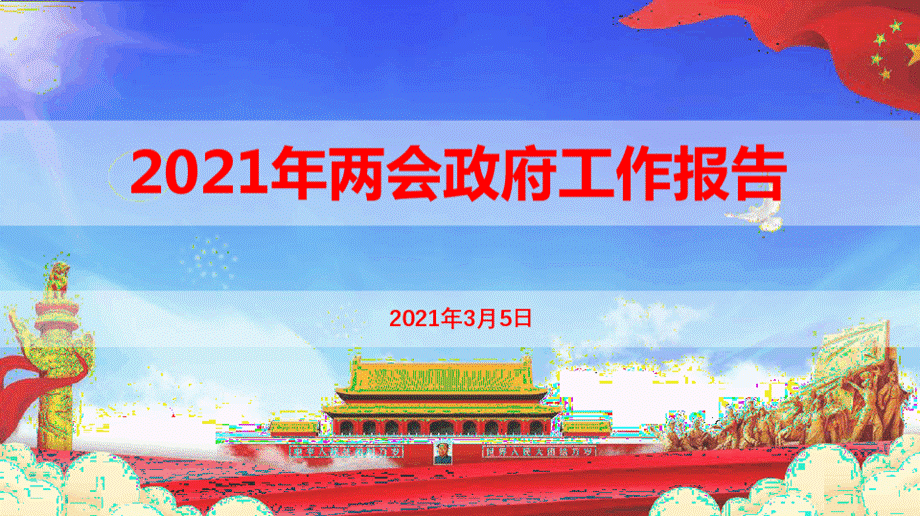 政府工作报告PPTPPT格式课件下载.pptx