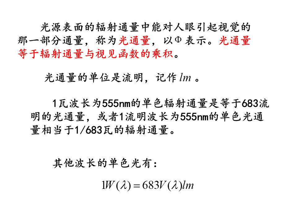 第六章光能及其计算(2)PPT文件格式下载.ppt_第3页