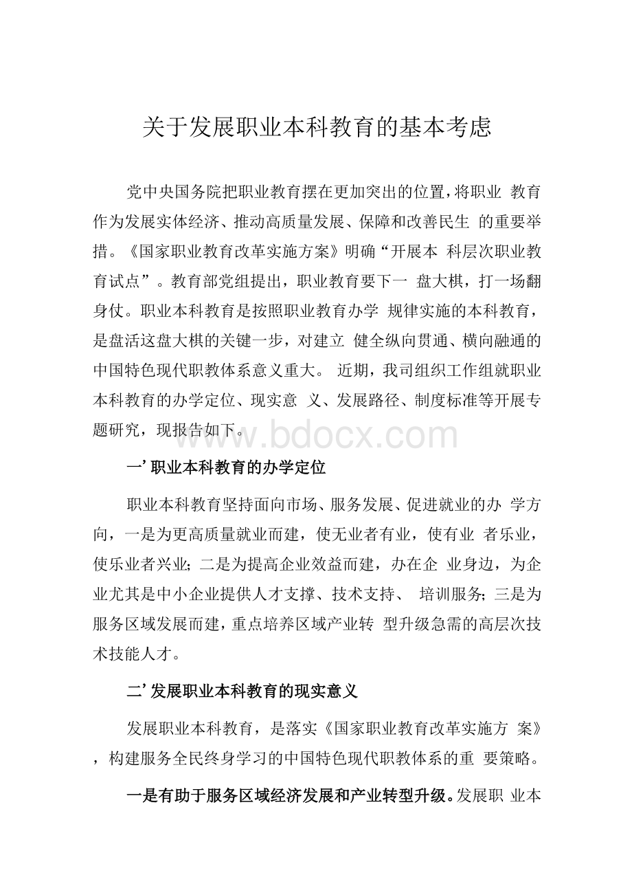 职业本科学校设置和专业设置标准及相关指标说明).docx