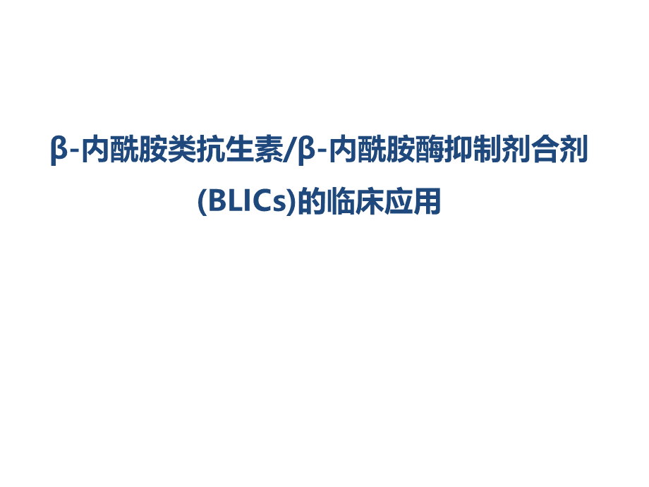 内酰胺类抗生素内酰胺酶抑制剂合剂的临床应用PPT资料.pptx_第1页