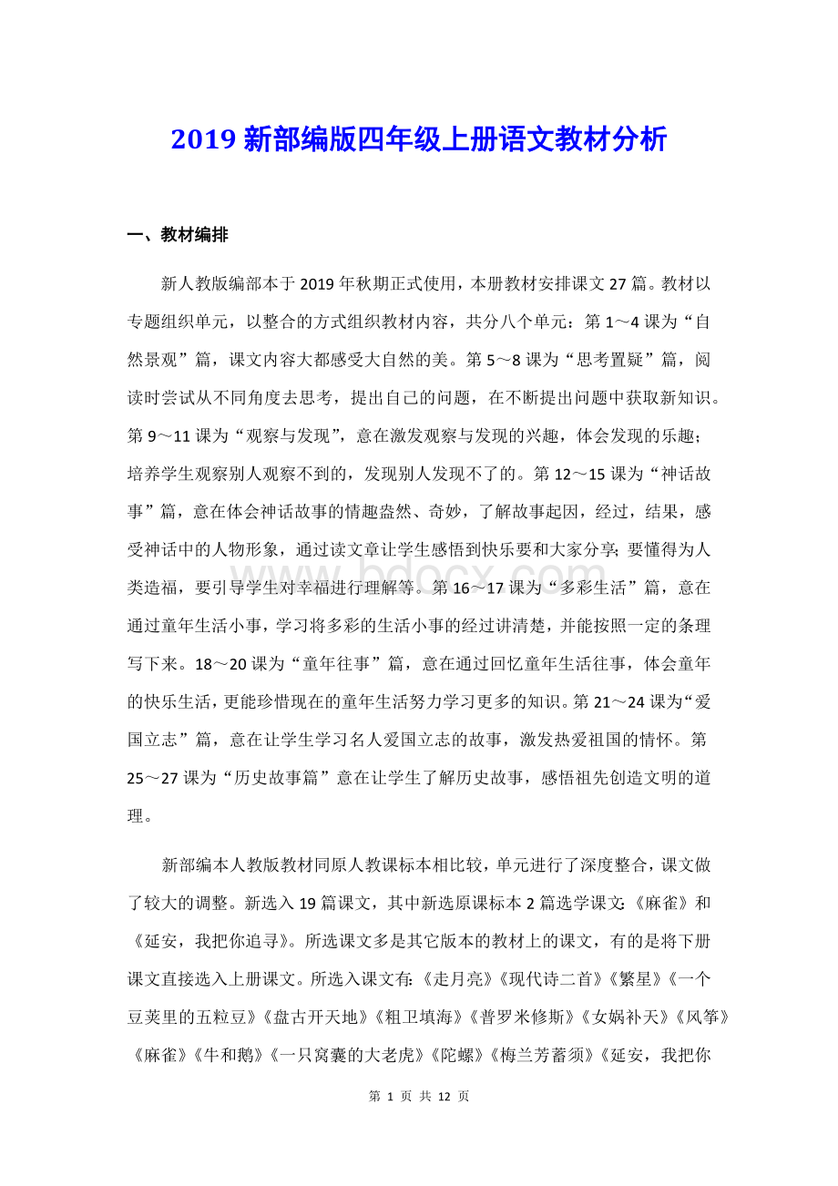 新部编版四年级上册语文教材分析文档格式.docx