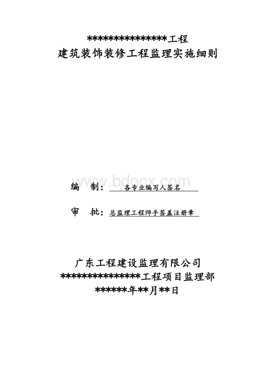 建筑装饰装修工程监理实施细则标准通用范本.doc_第1页