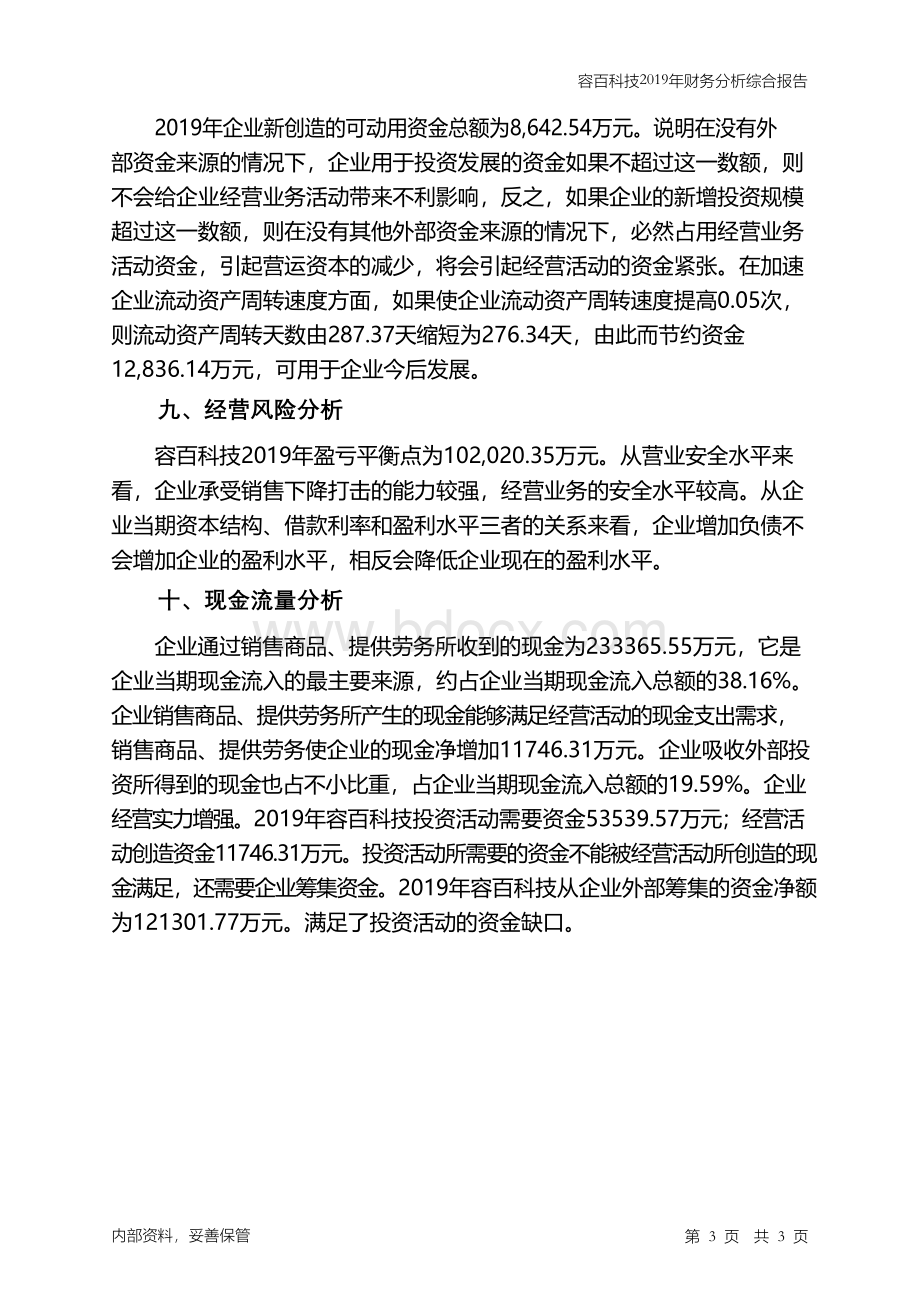 容百科技2019年财务分析结论报告Word格式文档下载.docx_第3页