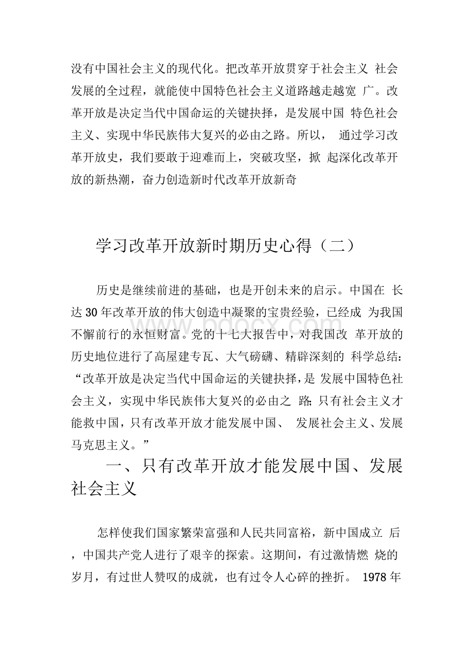 学习改革开放新时期历史心得体会（五篇）1.docx_第3页