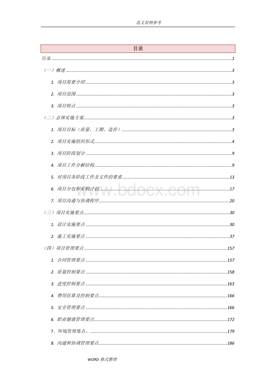 完整的EPC项目实施方案计划书.doc_第1页